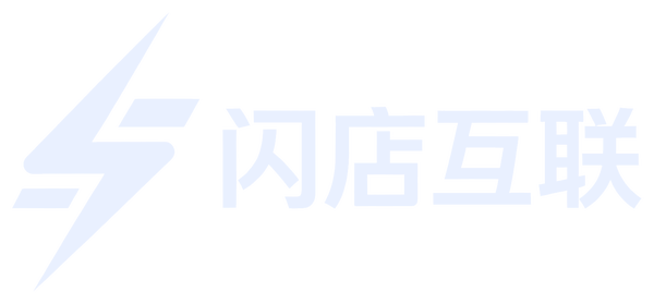 闪店互联